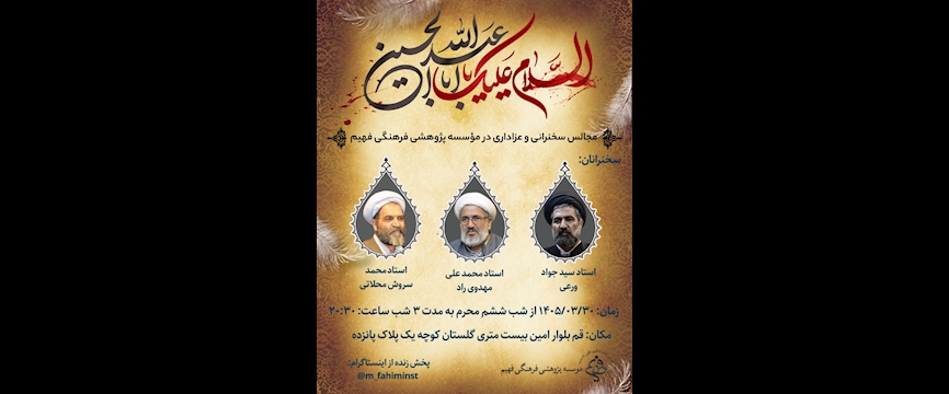 مجالس سخنرانی و عزاداری مؤسسه فهیم: